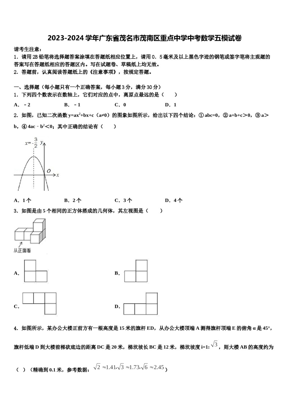 2023-2024学年广东省茂名市茂南区重点中学中考数学五模试卷含解析.doc_第1页