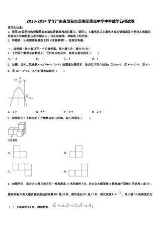 2023-2024学年广东省茂名市茂南区重点中学中考数学五模试卷含解析.doc