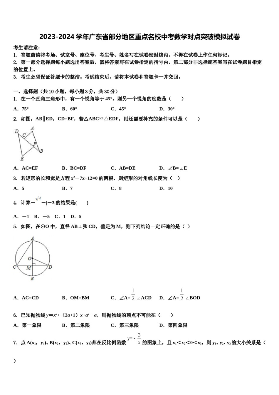 2023-2024学年广东省部分地区重点名校中考数学对点突破模拟试卷含解析.doc_第1页