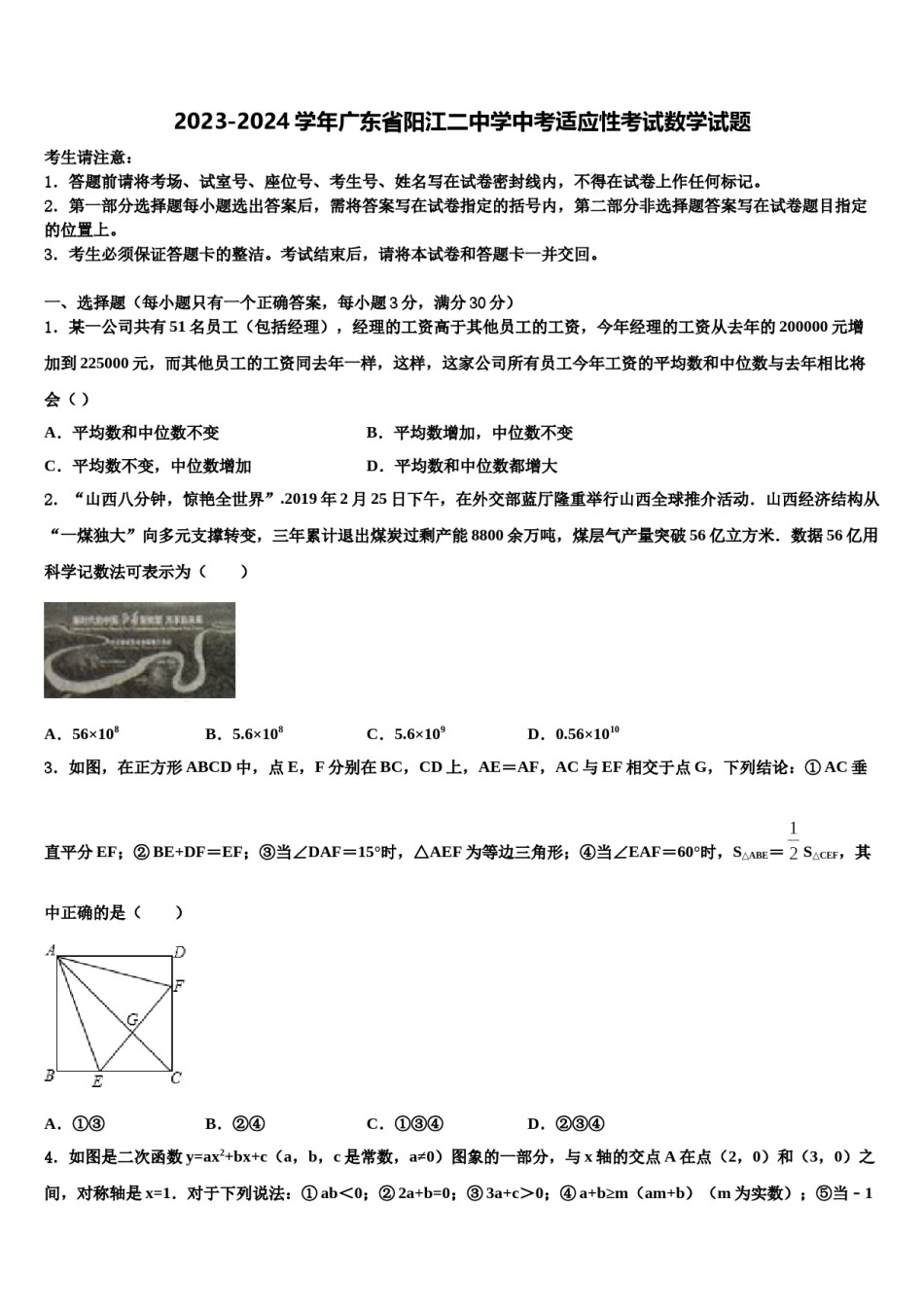 2023-2024学年广东省阳江二中学中考适应性考试数学试题含解析.doc_第1页