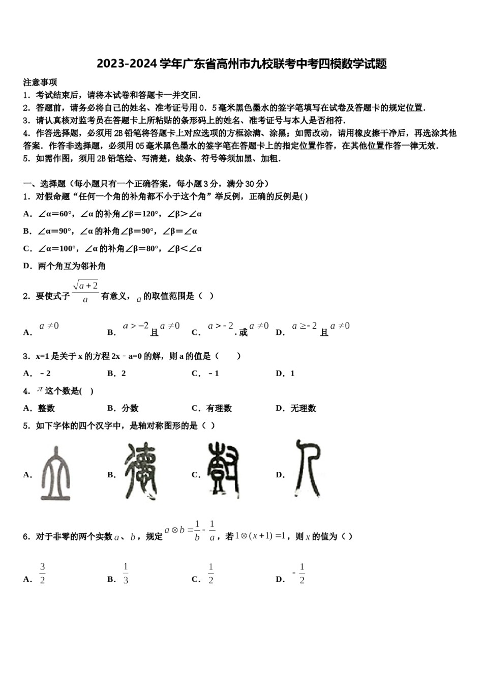 2023-2024学年广东省高州市九校联考中考四模数学试题含解析.doc_第1页