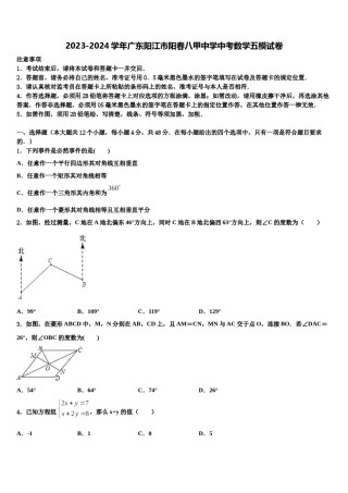 2023-2024学年广东阳江市阳春八甲中学中考数学五模试卷含解析.doc