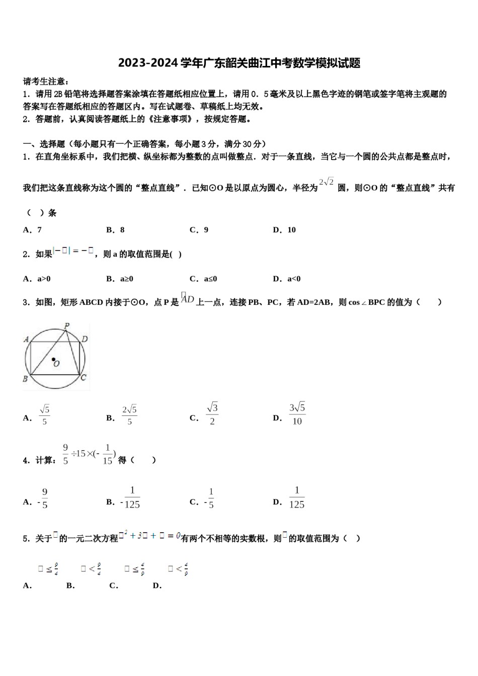 2023-2024学年广东韶关曲江中考数学模拟试题含解析.doc_第1页