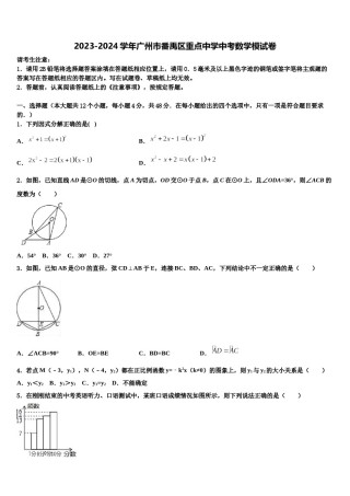 2023-2024学年广州市番禹区重点中学中考数学模试卷含解析.doc