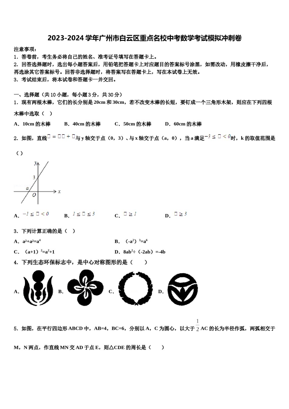 2023-2024学年广州市白云区重点名校中考数学考试模拟冲刺卷含解析.doc_第1页