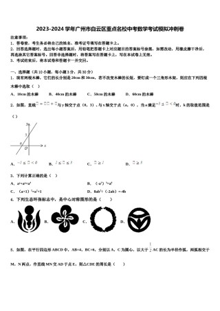 2023-2024学年广州市白云区重点名校中考数学考试模拟冲刺卷含解析.doc