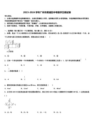 2023-2024学年广州市黄埔区中考数学五模试卷含解析.doc
