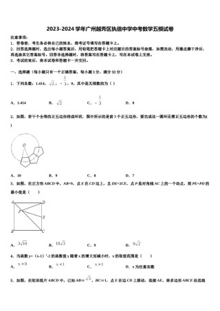 2023-2024学年广州越秀区执信中学中考数学五模试卷含解析.doc