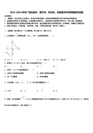 2023-2024学年广西北海市、南宁市、钦州市、防城港市中考四模数学试题含解析.doc