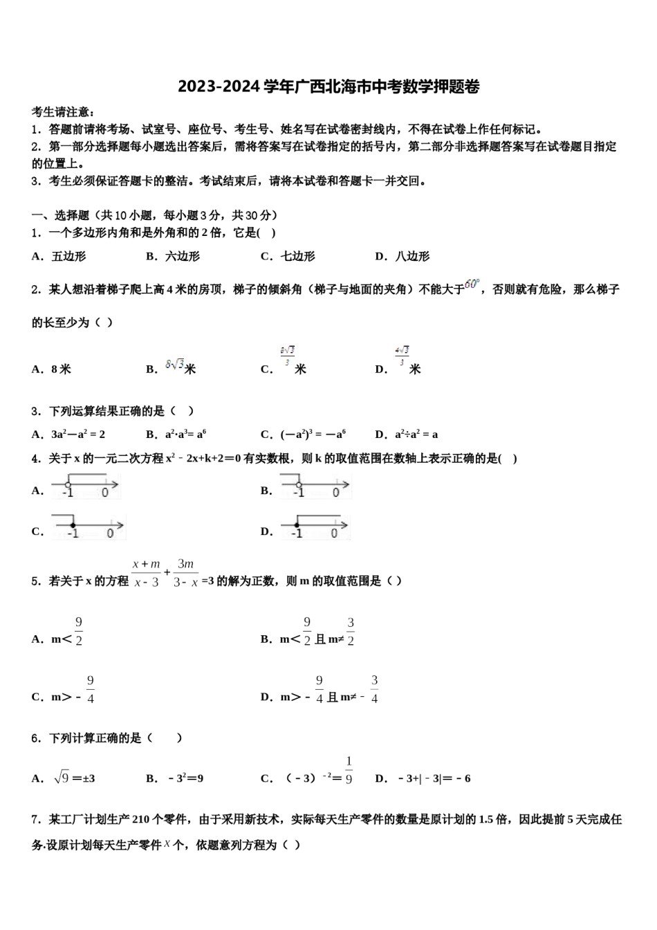 2023-2024学年广西北海市中考数学押题卷含解析.doc_第1页