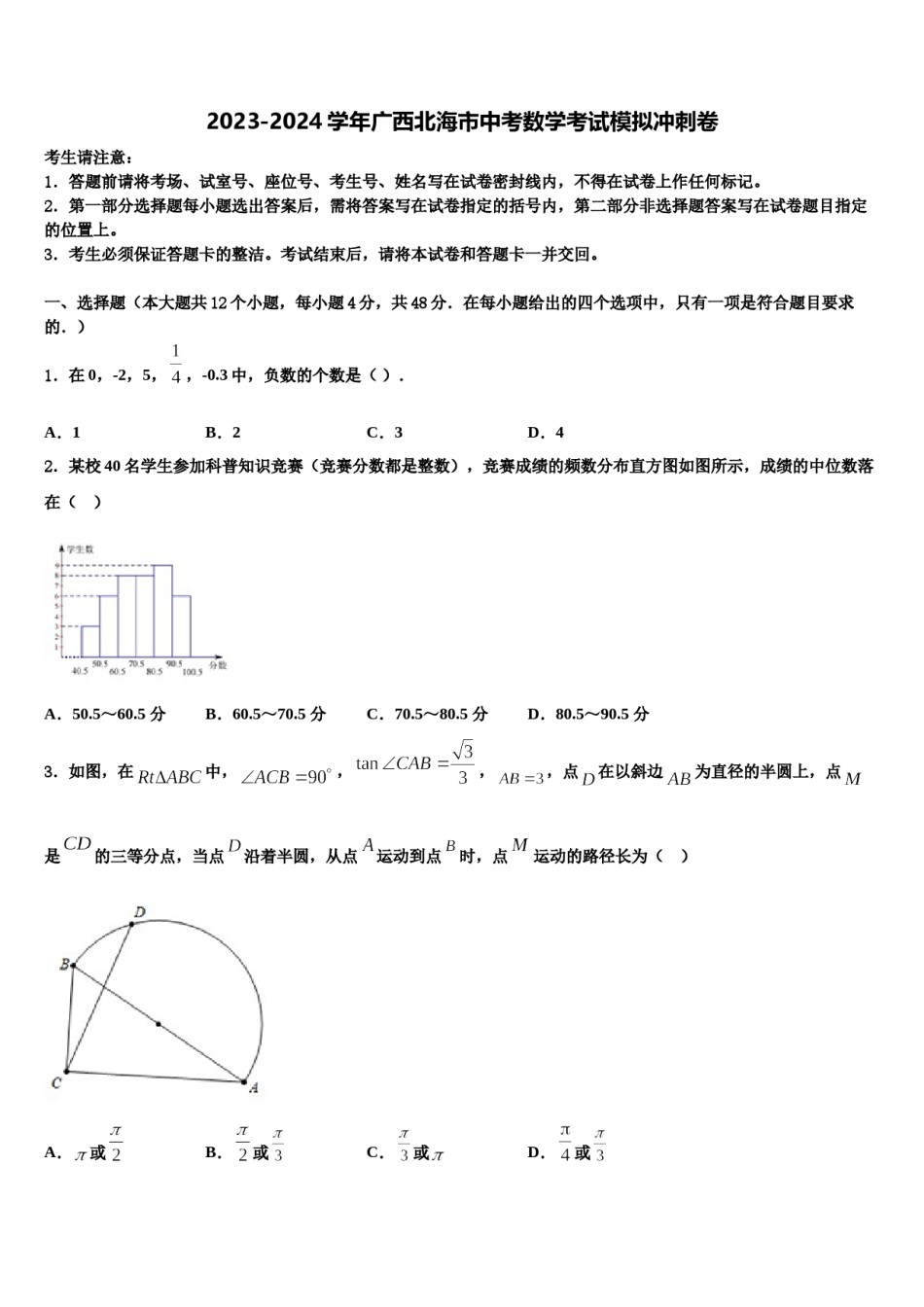 2023-2024学年广西北海市中考数学考试模拟冲刺卷含解析.doc_第1页