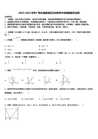 2023-2024学年广西北海银海区五校联考中考猜题数学试卷含解析.doc