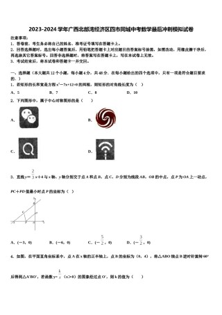 2023-2024学年广西北部湾经济区四市同城中考数学最后冲刺模拟试卷含解析.doc