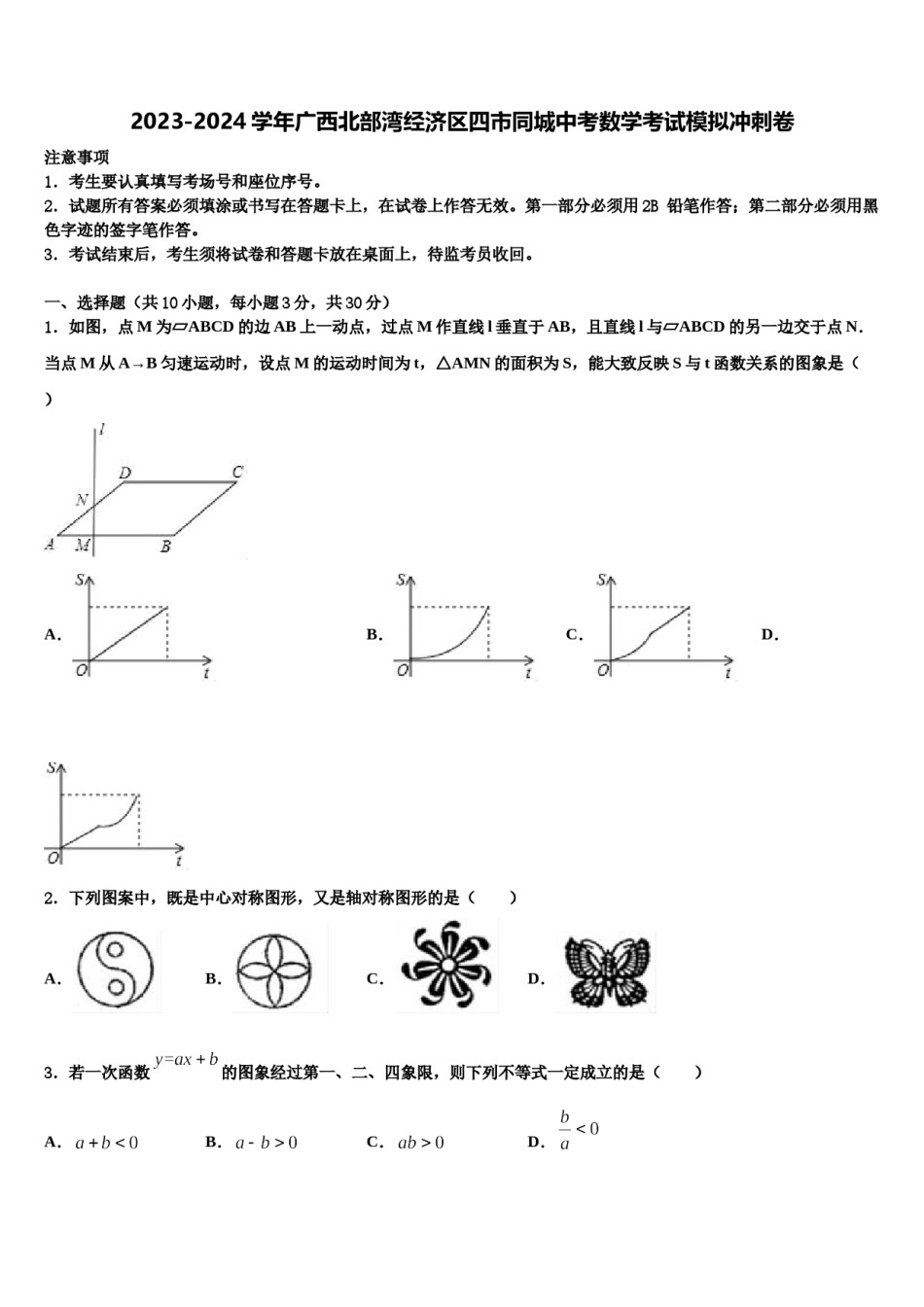 2023-2024学年广西北部湾经济区四市同城中考数学考试模拟冲刺卷含解析.doc_第1页