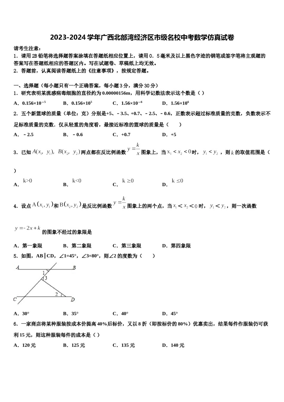 2023-2024学年广西北部湾经济区市级名校中考数学仿真试卷含解析.doc_第1页