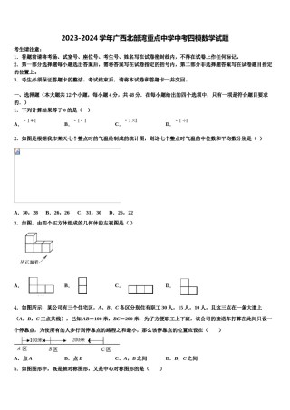 2023-2024学年广西北部湾重点中学中考四模数学试题含解析.doc