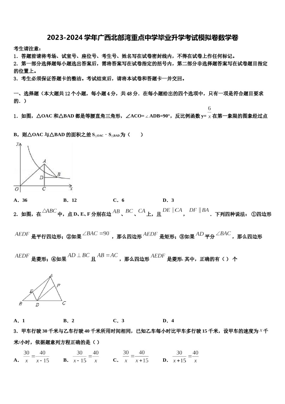 2023-2024学年广西北部湾重点中学毕业升学考试模拟卷数学卷含解析.doc_第1页
