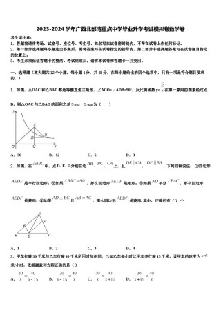 2023-2024学年广西北部湾重点中学毕业升学考试模拟卷数学卷含解析.doc