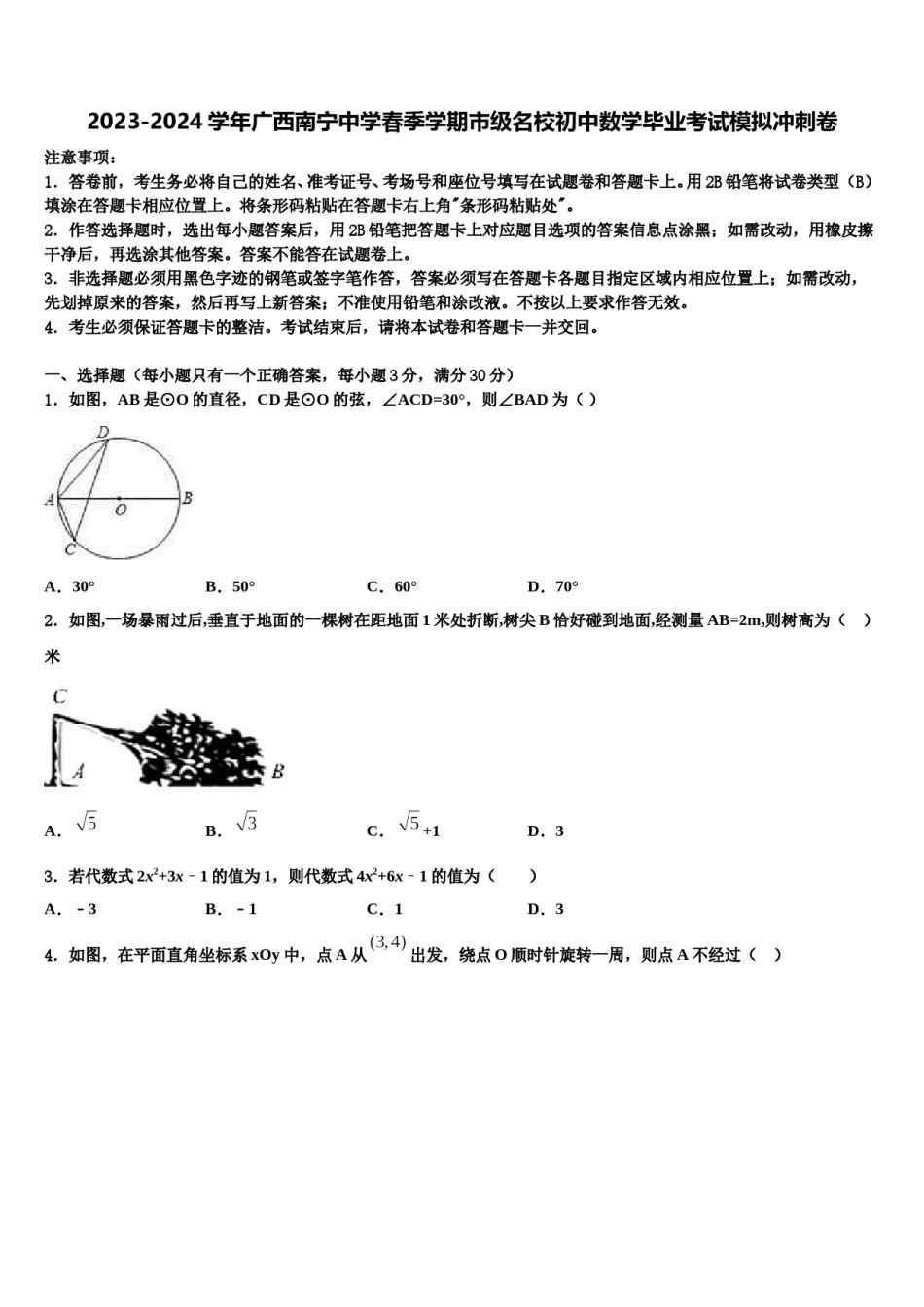 2023-2024学年广西南宁中学春季学期市级名校初中数学毕业考试模拟冲刺卷含解析.doc_第1页