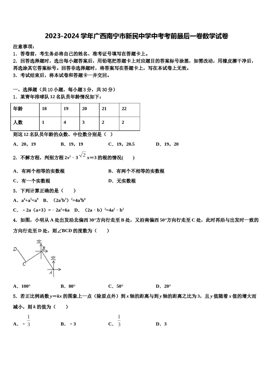 2023-2024学年广西南宁市新民中学中考考前最后一卷数学试卷含解析.doc_第1页