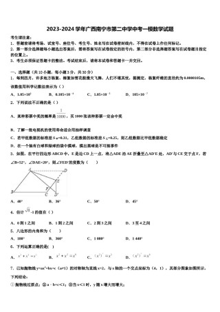 2023-2024学年广西南宁市第二中学中考一模数学试题含解析.doc