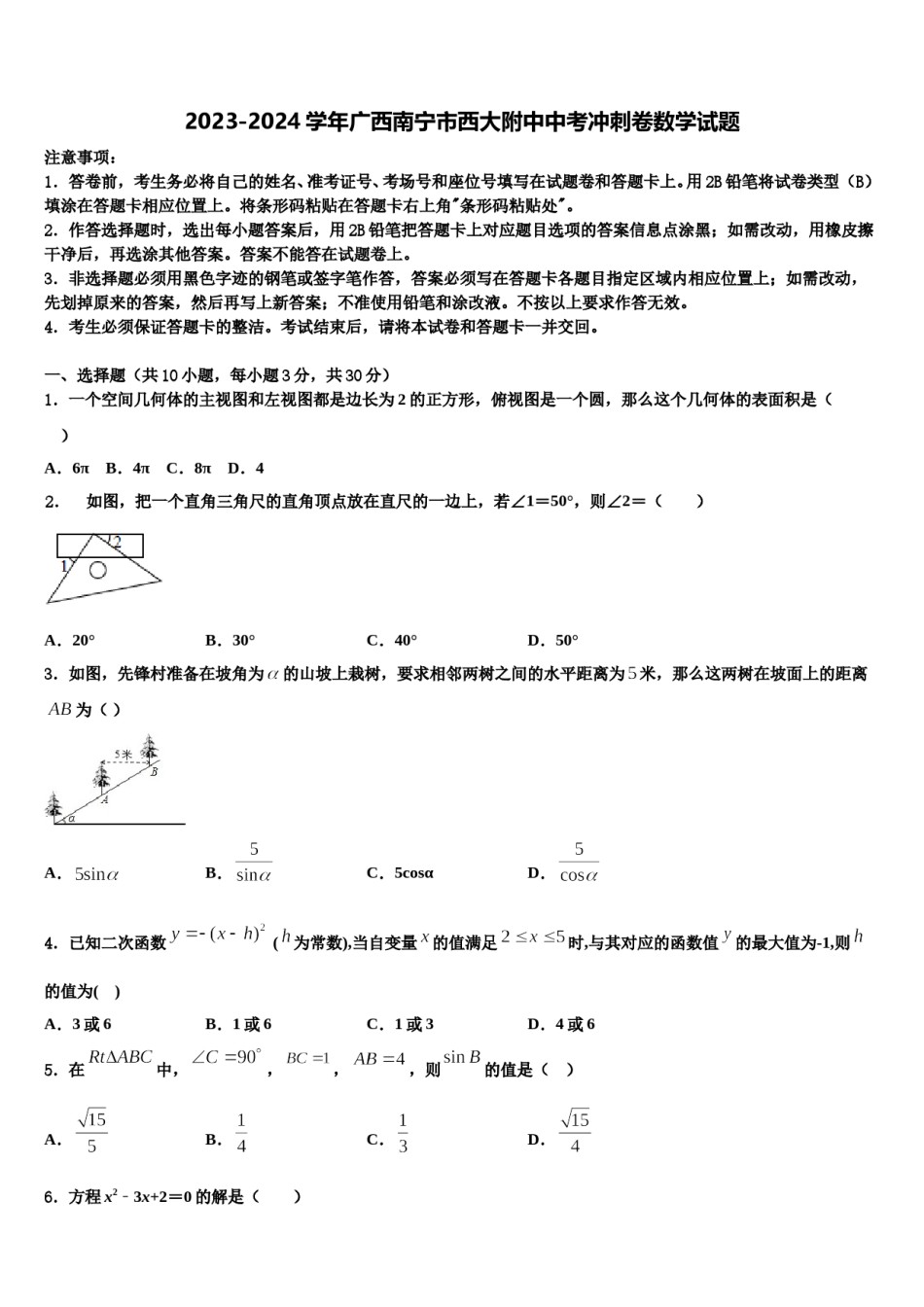 2023-2024学年广西南宁市西大附中中考冲刺卷数学试题含解析.doc_第1页