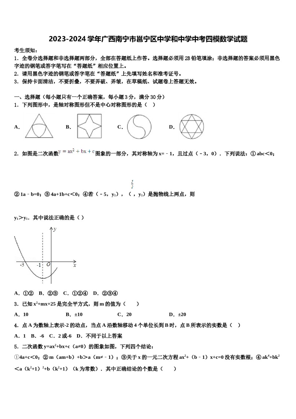 2023-2024学年广西南宁市邕宁区中学和中学中考四模数学试题含解析.doc_第1页