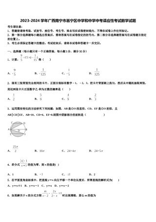 2023-2024学年广西南宁市邕宁区中学和中学中考适应性考试数学试题含解析.doc