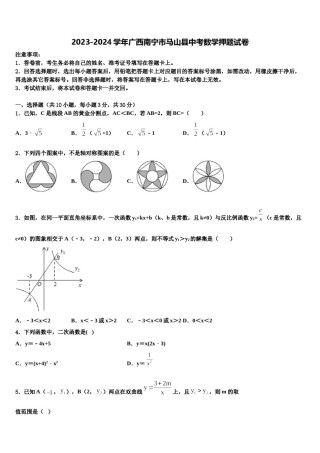 2023-2024学年广西南宁市马山县中考数学押题试卷含解析.doc