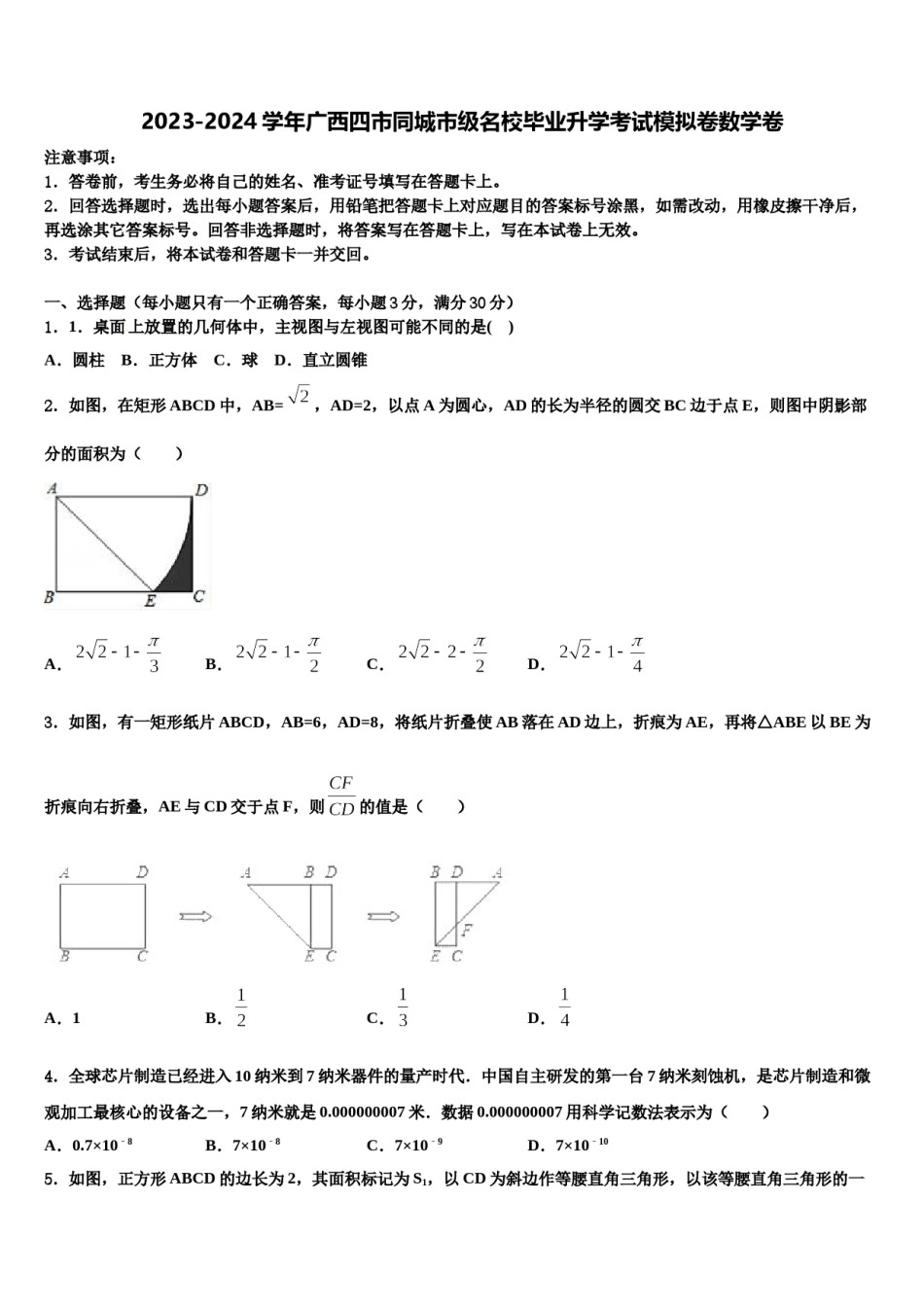 2023-2024学年广西四市同城市级名校毕业升学考试模拟卷数学卷含解析.doc_第1页