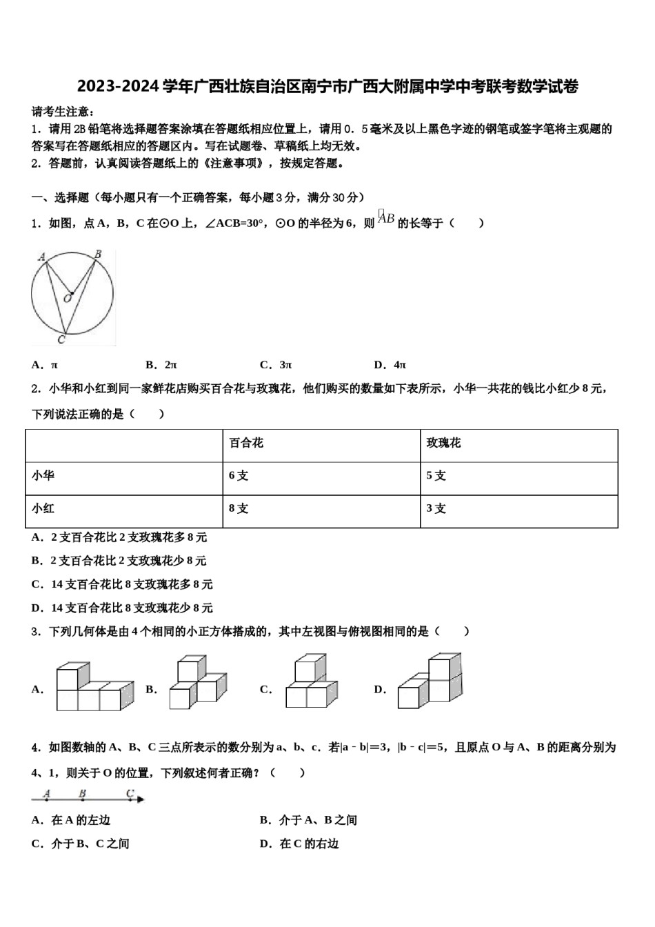 2023-2024学年广西壮族自治区南宁市广西大附属中学中考联考数学试卷含解析.doc_第1页