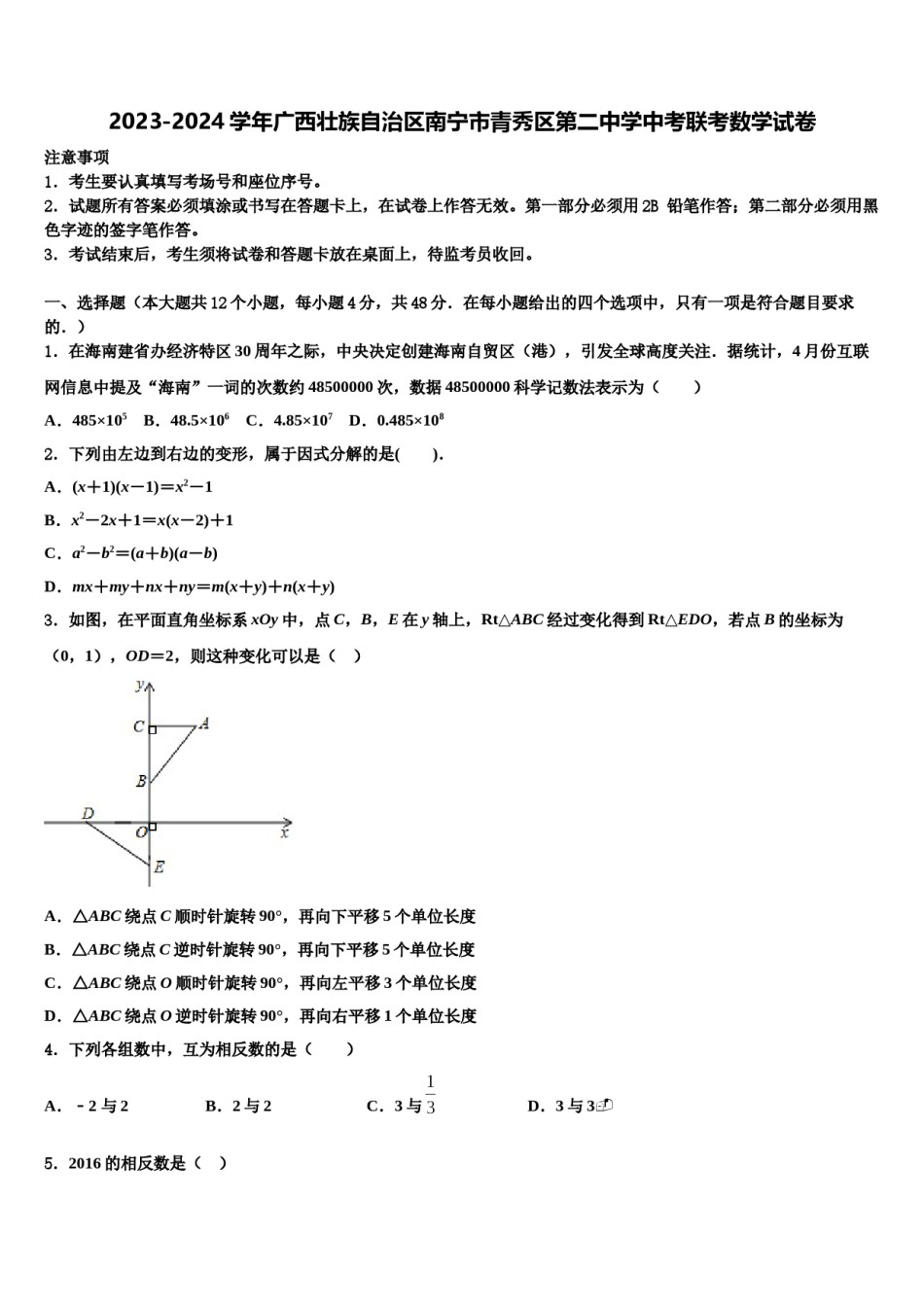 2023-2024学年广西壮族自治区南宁市青秀区第二中学中考联考数学试卷含解析.doc_第1页