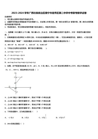 2023-2024学年广西壮族自治区南宁市青秀区第二中学中考联考数学试卷含解析.doc