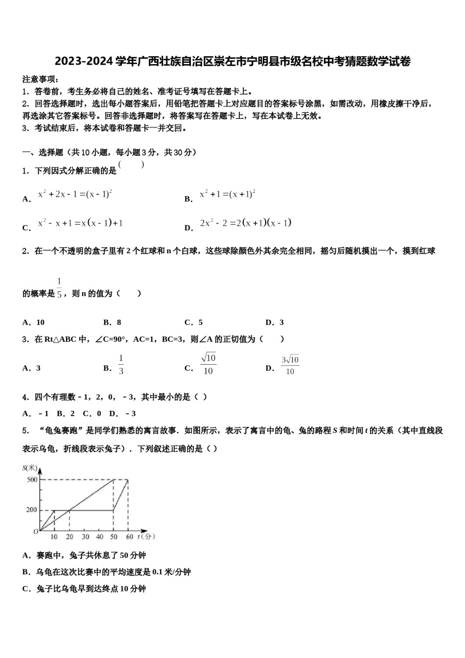 2023-2024学年广西壮族自治区崇左市宁明县市级名校中考猜题数学试卷含解析.doc_第1页