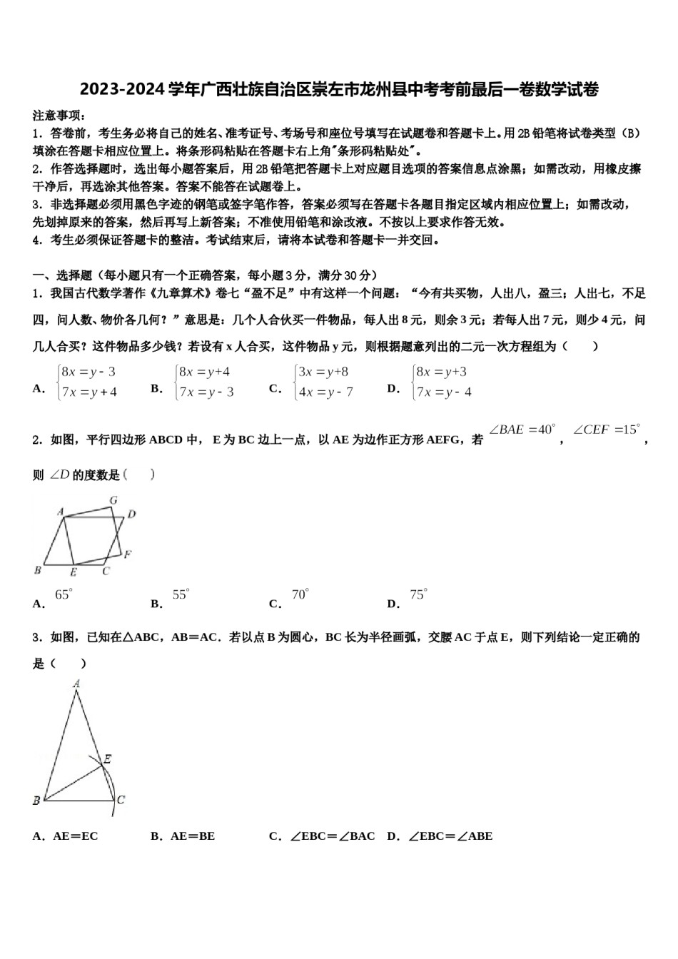 2023-2024学年广西壮族自治区崇左市龙州县中考考前最后一卷数学试卷含解析.doc_第1页