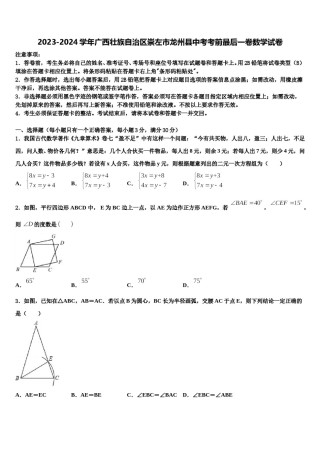 2023-2024学年广西壮族自治区崇左市龙州县中考考前最后一卷数学试卷含解析.doc