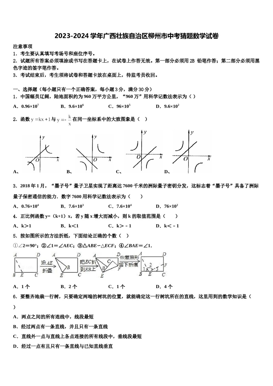 2023-2024学年广西壮族自治区柳州市中考猜题数学试卷含解析.doc_第1页