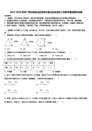 2023-2024学年广西壮族自治区桂林市重点达标名校十校联考最后数学试题含解析.doc