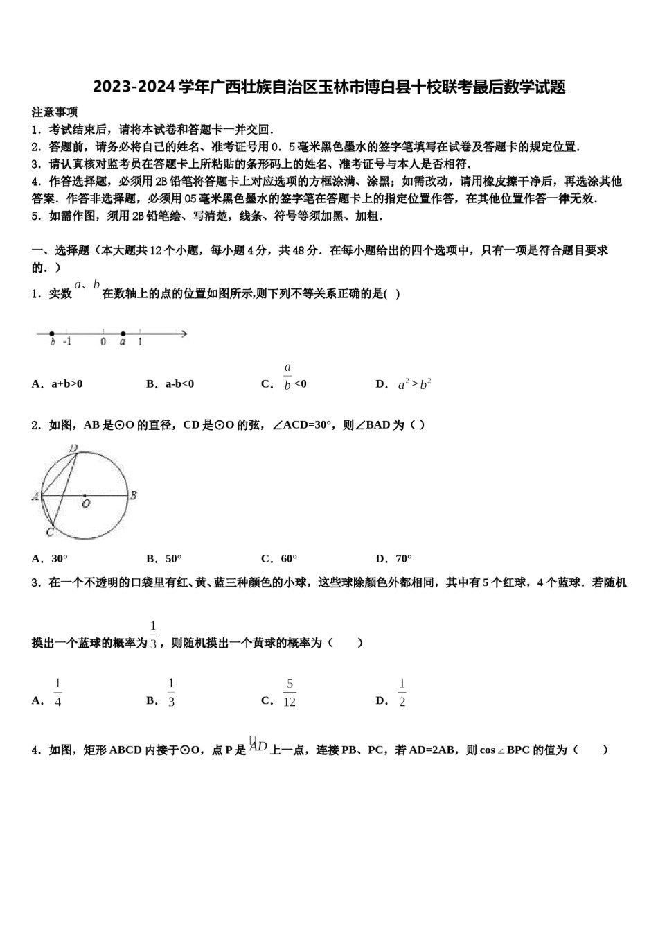 2023-2024学年广西壮族自治区玉林市博白县十校联考最后数学试题含解析.doc_第1页