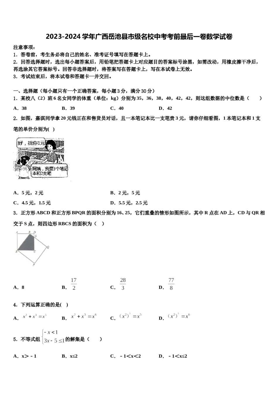 2023-2024学年广西岳池县市级名校中考考前最后一卷数学试卷含解析.doc_第1页