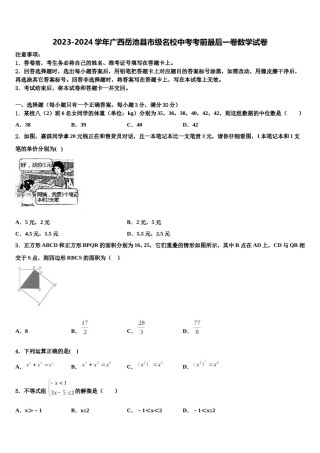 2023-2024学年广西岳池县市级名校中考考前最后一卷数学试卷含解析.doc