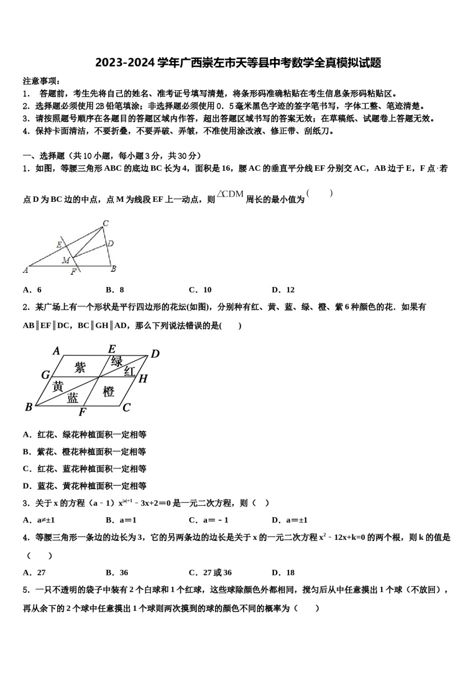 2023-2024学年广西崇左市天等县中考数学全真模拟试题含解析.doc_第1页