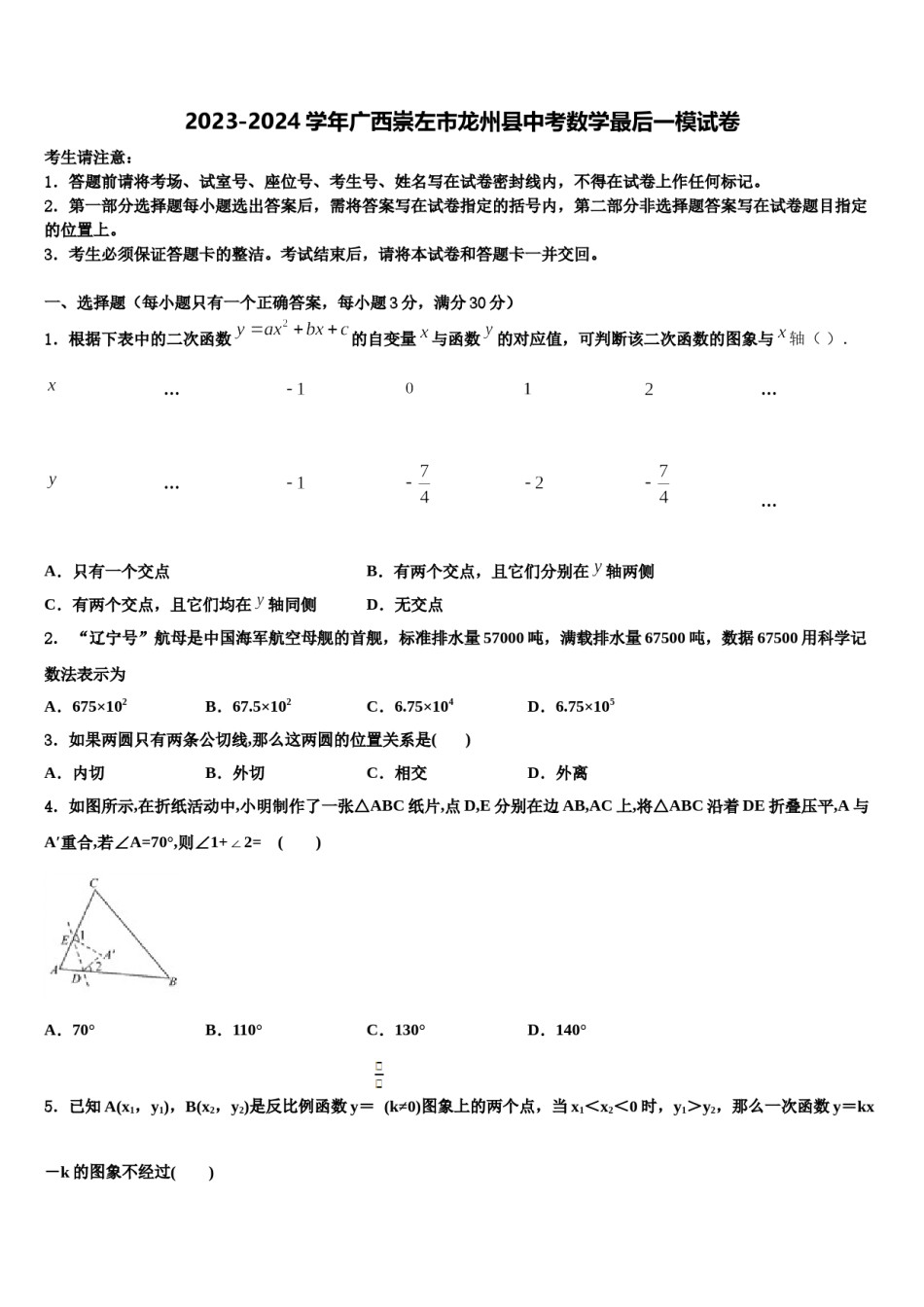 2023-2024学年广西崇左市龙州县中考数学最后一模试卷含解析.doc_第1页