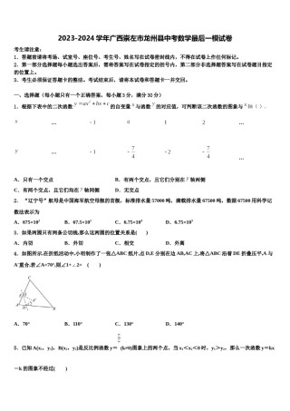2023-2024学年广西崇左市龙州县中考数学最后一模试卷含解析.doc