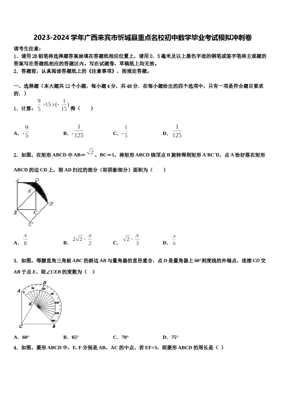2023-2024学年广西来宾市忻城县重点名校初中数学毕业考试模拟冲刺卷含解析.doc_第1页