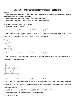 2023-2024学年广西来宾武宣县中考考前最后一卷数学试卷含解析.doc