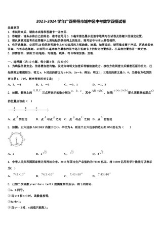 2023-2024学年广西柳州市城中区中考数学四模试卷含解析.doc