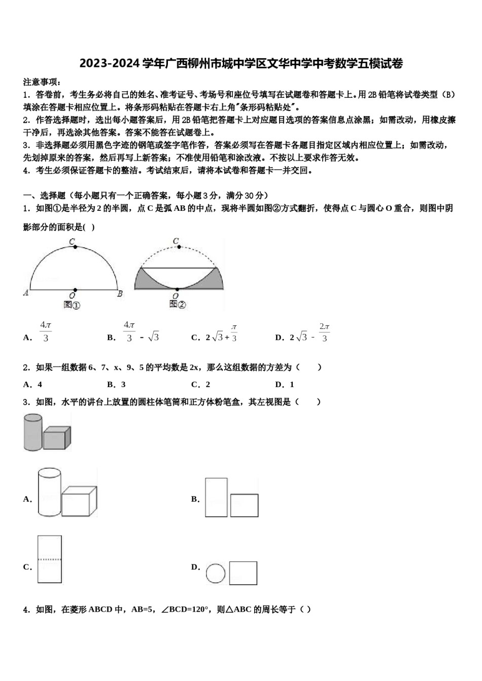 2023-2024学年广西柳州市城中学区文华中学中考数学五模试卷含解析.doc_第1页