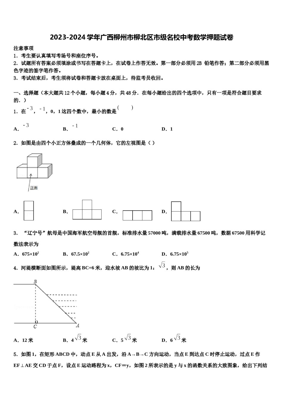 2023-2024学年广西柳州市柳北区市级名校中考数学押题试卷含解析.doc_第1页