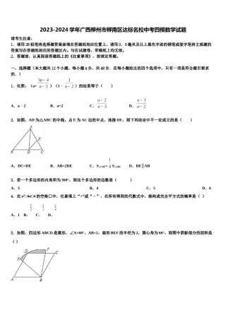 2023-2024学年广西柳州市柳南区达标名校中考四模数学试题含解析.doc